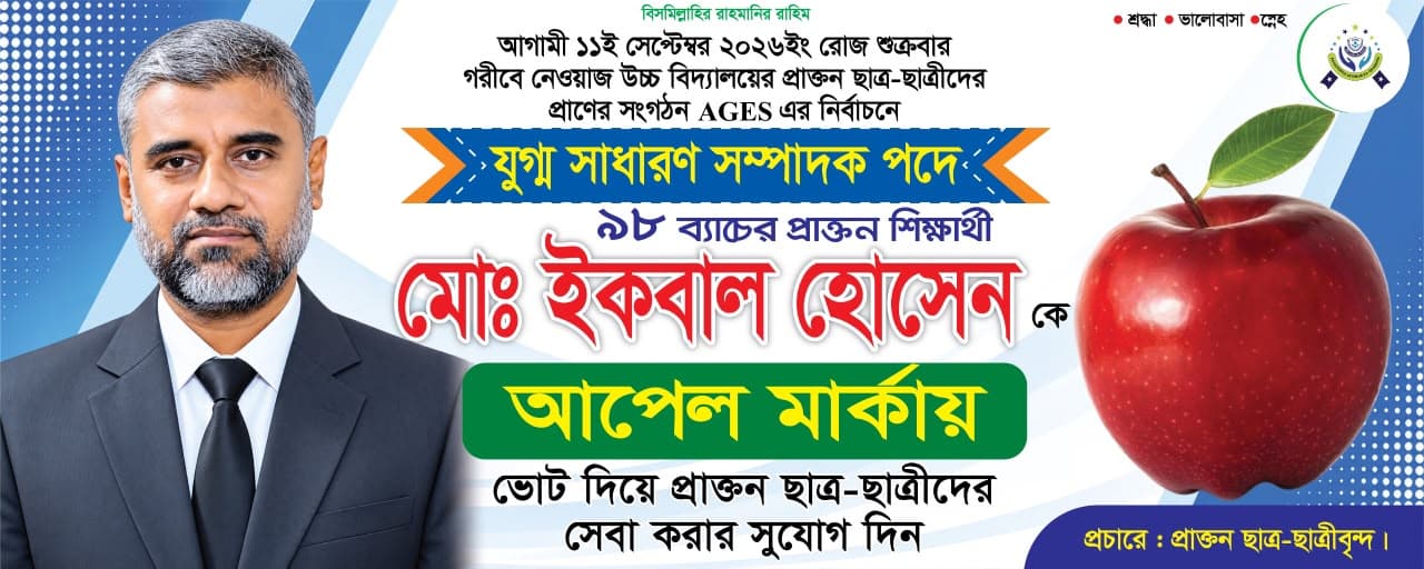 মোঃ ইকবাল হোসেন - প্রচারণা ব্যানার