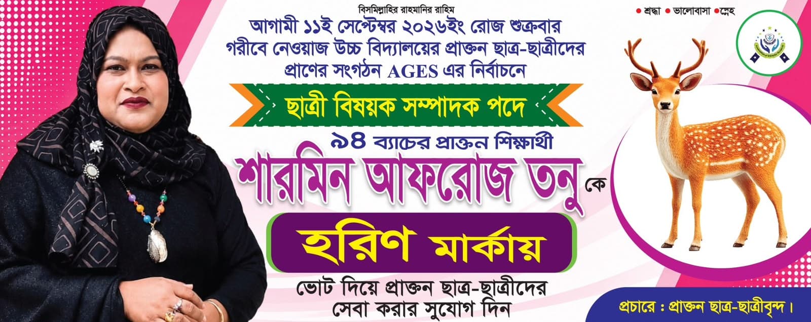 শারমিন আফরোজ তনু - প্রচারণা ব্যানার