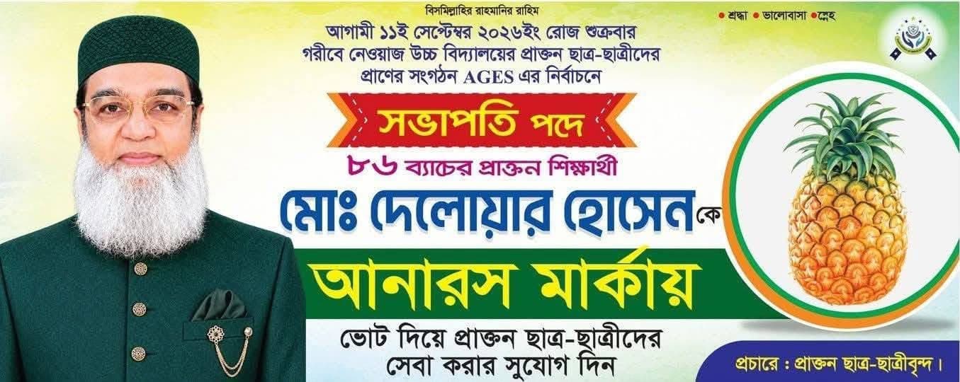 মোঃ দেলোয়ার হোসেন - প্রচারণা ব্যানার