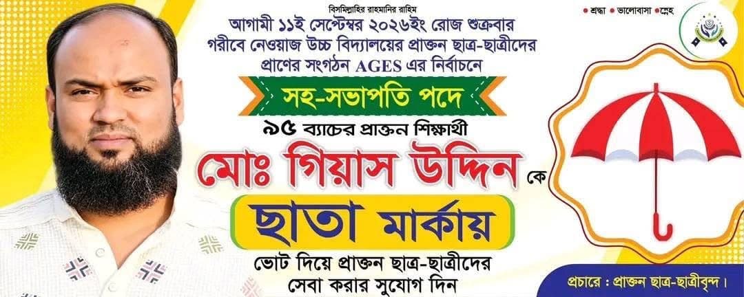 মোঃ গিয়াস উদ্দিন - প্রচারণা ব্যানার