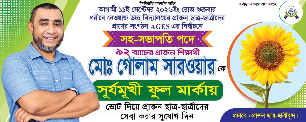 মোঃ গোলাম সারওয়ার - প্রচারণা ব্যানার